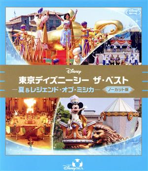 東京ディズニーシー ザ・ベスト -夏&レジェンド・オブ・ミシカ- ＜ノーカット版＞(Blu-ray Disc)