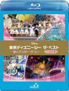 東京ディズニーシー ザ・ベスト -春&アンダー・ザ・シー- ＜ノーカット版＞(Blu-ray Disc)