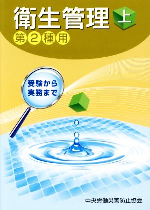 衛生管理 第2種用 第7版(上) 受験から実務まで