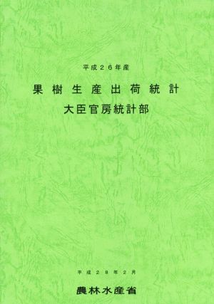 果樹生産出荷統計(平成26年産)