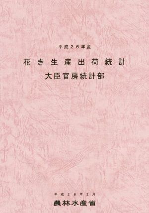 花き生産出荷統計(平成26年産)