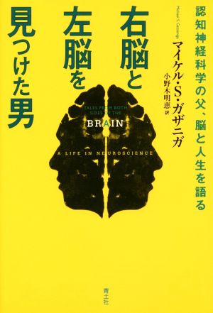 右脳と左脳を見つけた男認知神経科学の父、脳と人生を語る