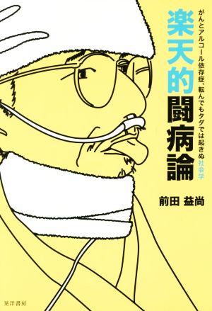 楽天的闘病論 がんとアルコール依存症、転んでもタダでは起きぬ社会学