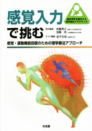 感覚入力で挑む 感覚・運動機能回復のための理学療法アプローチ 臨床思考を踏まえる理学療法プラクティス