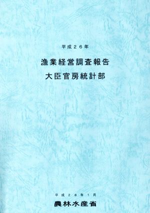 漁業経営調査報告(平成26年)