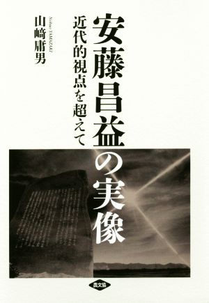 安藤昌益の実像 近代的視点を超えて