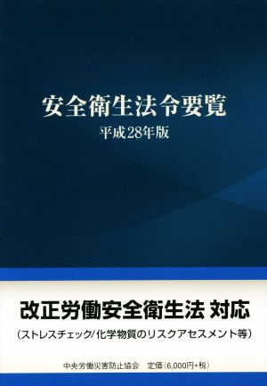 安全衛生法令要覧(平成28年版)