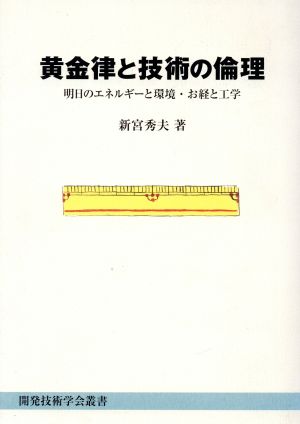 黄金律と技術の倫理 明日のエネルギーと環境・お経と工学 開発技術学会叢書