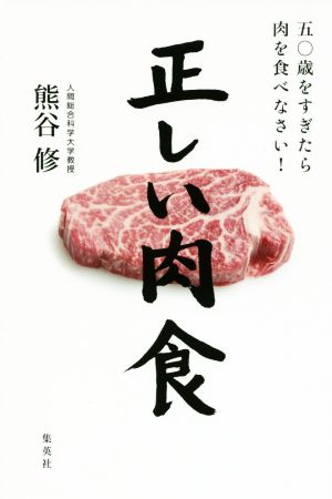 正しい肉食 五〇歳をすぎたら肉を食べなさい！