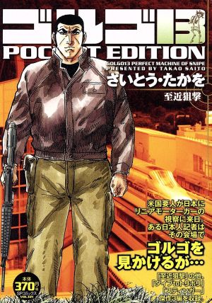 【廉価版】ゴルゴ13 至近狙撃SPC POCKET EDITION