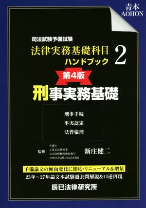 司法試験予備試験 法律実務基礎科目ハンドブック 第4版(2) 刑事実務基礎