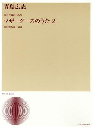 混声合唱のための 青島広志/マザー・グースのうた(2)合唱ライブラリー
