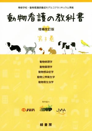 動物看護の教科書 増補改訂版(第3巻) 動物病理学/動物薬理学/動物感染症学/動物公衆衛生学/動物寄生虫学