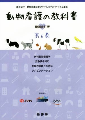 動物看護の教科書 増補改訂版(第6巻) 外科動物看護学/救急救命対応/創傷の管理と包帯法/リハビリテーション