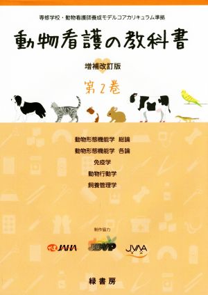 動物看護の教科書 増補改訂版(第2巻) 動物形態機能学 総論/動物形態機能学 各論/免疫学/動物行動学/飼養管理学