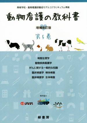 動物看護の教科書 増補改訂版(第5巻) 病態生理学/動物疾病看護学/がんに関する一般的な知識/臨床検査学 検体検査/臨床検査学 生態検査