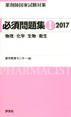 薬剤師国家試験対策 必須問題集 2017(Ⅰ) 物理/化学/生物/衛生