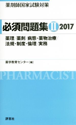 薬剤師国家試験対策 必須問題集 2017(Ⅱ) 薬理/薬剤/病態・薬物治療/法規・制度・倫理/実務