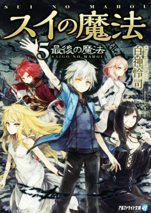 スイの魔法(5) 最後の魔法 アルファライト文庫