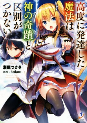 高度に発達した魔法は神の奇蹟と区別がつかない(1) 一迅社文庫