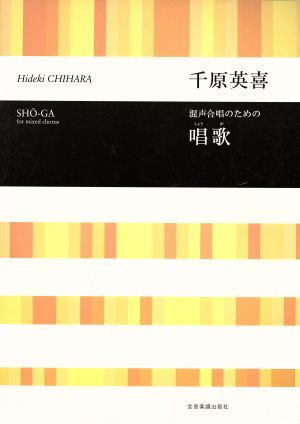 混声合唱のための唱歌 千原英喜 合唱ライブラリー