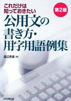 これだけは知っておきたい公用文の書き方・用字用語例集 第2版