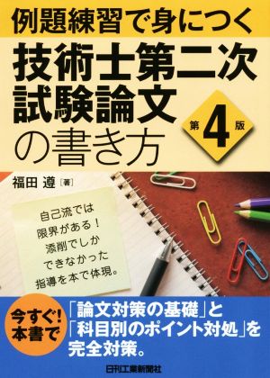 例題練習で身につく技術士第二次試験論文の書き方 第4版 中古本・書籍 | ブックオフ公式オンラインストア