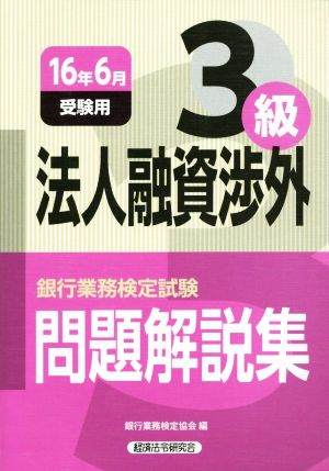 法人融資渉外3級 問題解説集(16年6月受験用) 銀行業務検定試験