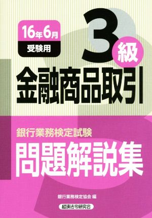 金融商品取引3級 問題解説集(16年6月受験用) 銀行業務検定