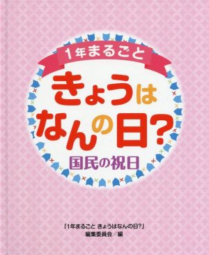 1年まるごときょうはなんの日？ 国民の祝日