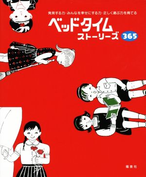 ベッドタイムストーリーズ365 発見する力・みんなを幸せにする力・正しく選ぶ力を育てる