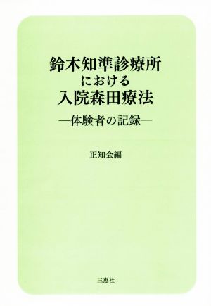 鈴木知準診療所における入院森田療法 体験者の記録