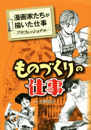 ものづくりの仕事漫画家たちが描いた仕事 プロフェッショナル