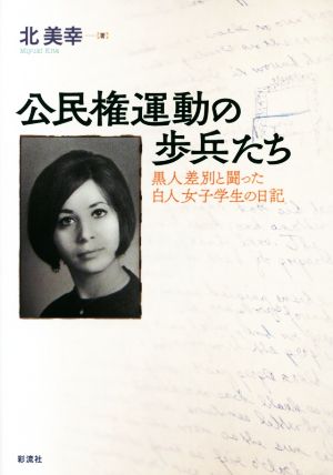 公民権運動の歩兵たち 黒人差別と闘った白人女子学生の日記