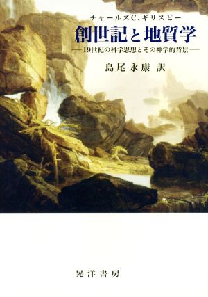 創世記と地質学 19世紀の科学思想とその神学的背景