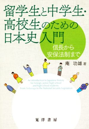 留学生と中学生・高校生のための日本史入門 信長から安保法制まで