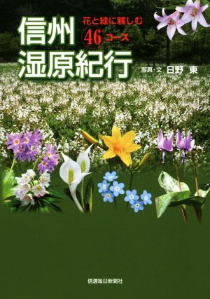 信州湿原紀行花と緑に親しむ46コース