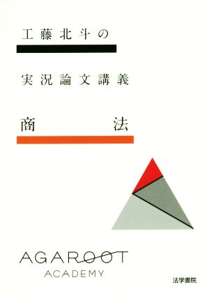 工藤北斗の実況論文講義 商法