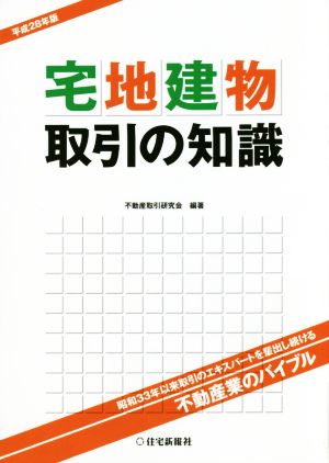 宅地建物取引の知識(平成28年版)