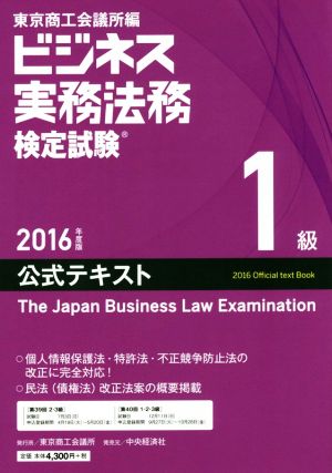 ビジネス実務法務検定試験 1級 公式テキスト(2016年度版)