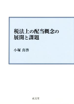 税法上の配当概念の展開と課題