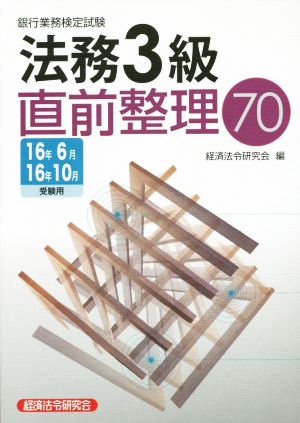 法務3級直前整理70(16年6月16年10月受験用)