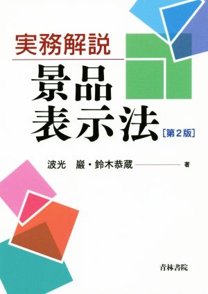 実務解説 景品表示法 第2版