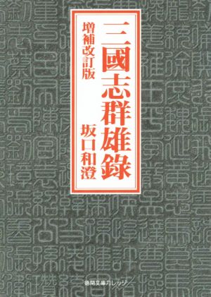 三國志群雄録 増補改訂版 徳間文庫カレッジ