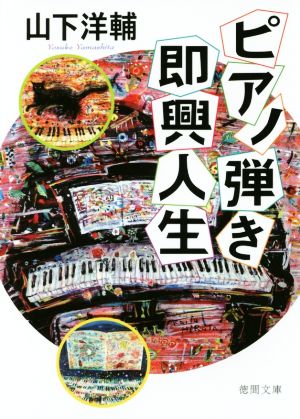 ピアノ弾き即興人生徳間文庫