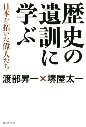 歴史の遺訓に学ぶ 日本を拓いた偉人たち