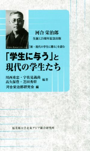 「学生に与う」と現代の学生たち 河合栄治郎生誕125周年記念出版