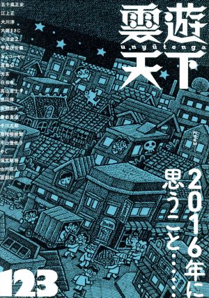 雲遊天下(123) 2016年に思うこと……