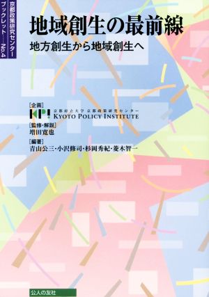 地域創生の最前線地方創生から地域創生へ京都政策研究センターブックレットNo.4
