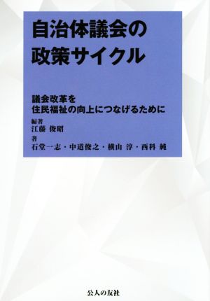 自治体議会の政策サイクル 議会改革を住民福祉の向上につなげるために